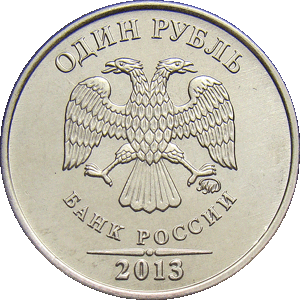 1 рубль 2013 ммд